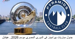 جدول مواعيد مباريات بيراميدز