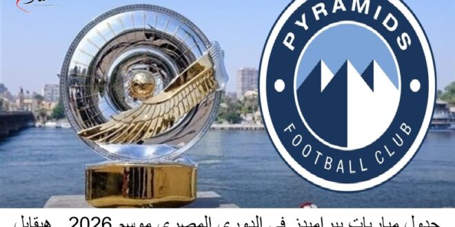 جدول مواعيد مباريات بيراميدز