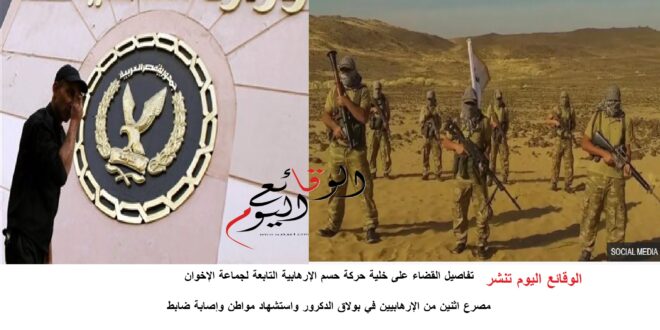تفاصيل القضاء على خلية حركة حسم الإرهابية