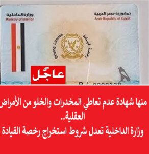 0987 الداخلية تعدل اشتراطات الحصول على رخصة قيادة السيارة وتشترط شهادة خلو من تعاطي المخدرات والأمراض العقلية