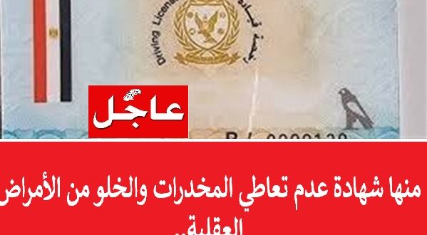 0987 الداخلية تعدل اشتراطات الحصول على رخصة قيادة السيارة وتشترط شهادة خلو من تعاطي المخدرات والأمراض العقلية