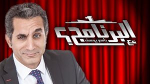 برنامج البرنامج لباسم يوسف