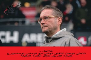 توماس توماسبيرج مدرب الأهلي الجديد