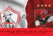 لقاء القمة 131 بين الأهلي والزمالك