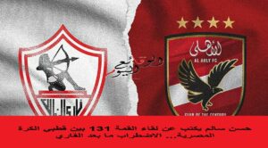 لقاء القمة 131 بين الأهلي والزمالك
