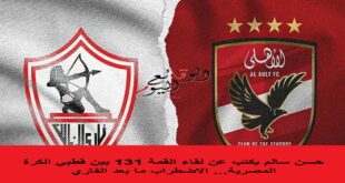 لقاء القمة 131 بين الأهلي والزمالك
