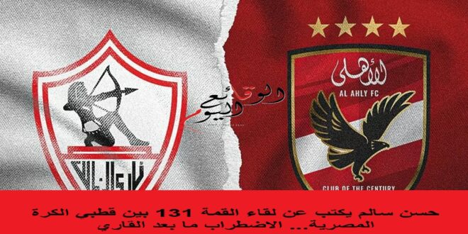 لقاء القمة 131 بين الأهلي والزمالك
