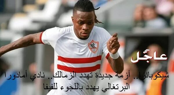 شيكو بانزا لاعب الزمالك