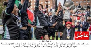 منتخب مصر يفوز ببطولة كأس العالم للمشردين