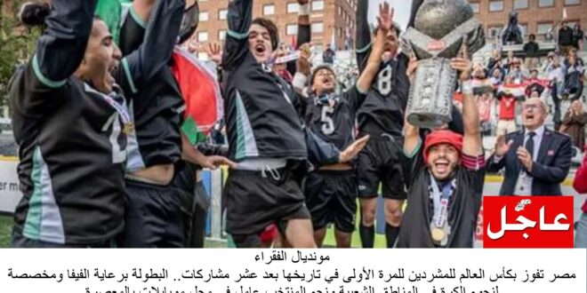 منتخب مصر يفوز ببطولة كأس العالم للمشردين