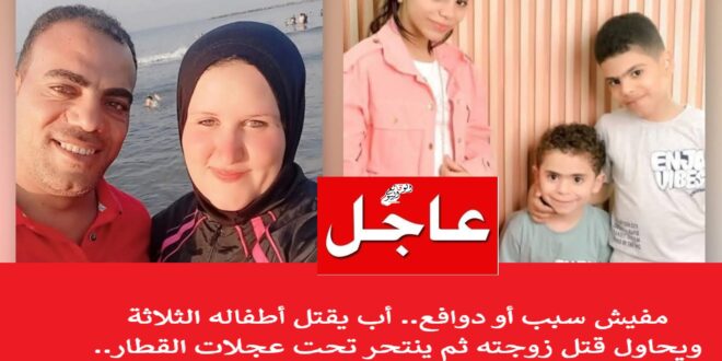 أب يقتل أطفاله وينتحر في الدقهلية
