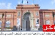 اختفاء أسورة ذهبية نادرة من المتحف