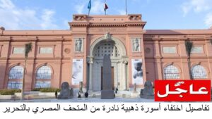 اختفاء أسورة ذهبية نادرة من المتحف