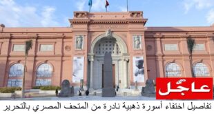اختفاء أسورة ذهبية نادرة من المتحف
