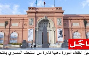 اختفاء أسورة ذهبية نادرة من المتحف
