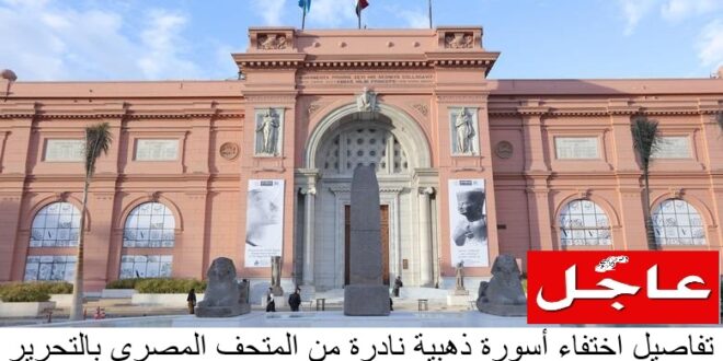 اختفاء أسورة ذهبية نادرة من المتحف