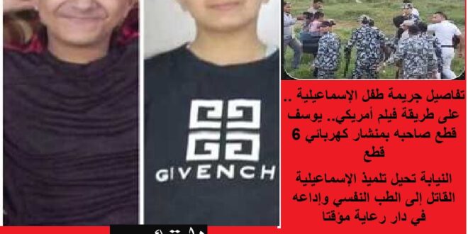 جريمة طفل الإسماعيلية