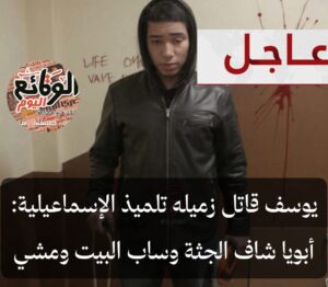 اعترافات قاتل الإسماعيلية