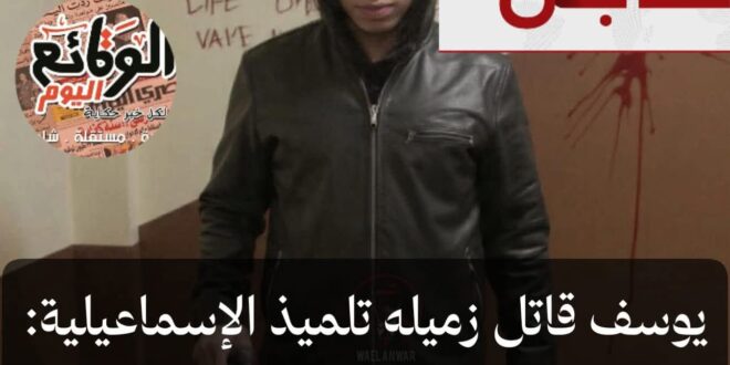 اعترافات قاتل الإسماعيلية