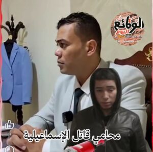 محامي الجاني في جريمة الإسماعيلية