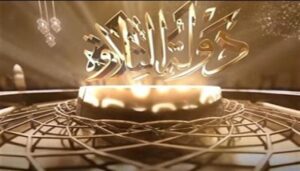 برنامج دولة التلاوة