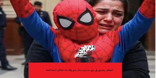 الطفل ياسين في زي سبايدر مان