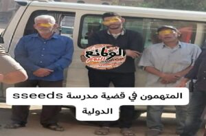 تفاصيل واقعة التحرش بأطفال مدرسة سيدز الدولية