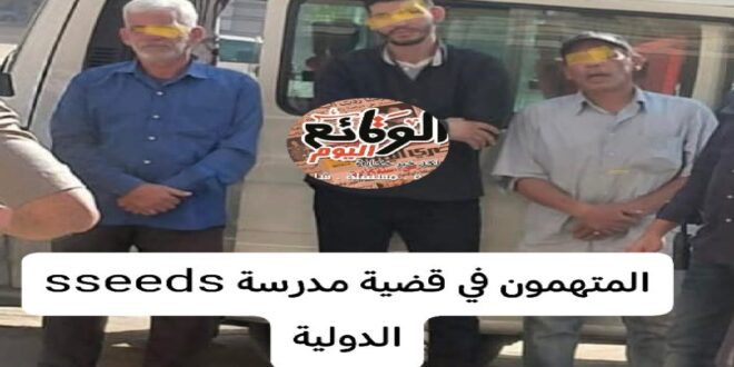 تفاصيل واقعة التحرش بأطفال مدرسة سيدز الدولية