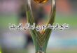 قرعة دوري أبطال إفريقيا