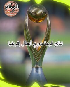 قرعة دوري أبطال إفريقيا