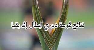 قرعة دوري أبطال إفريقيا