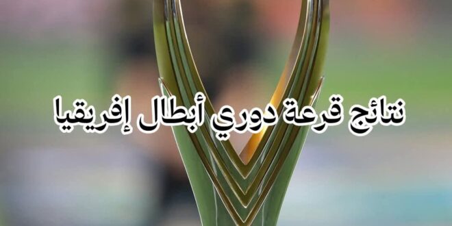 قرعة دوري أبطال إفريقيا