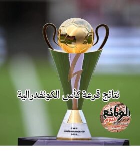 نتائج قرعة كأس الكونفدرالية
