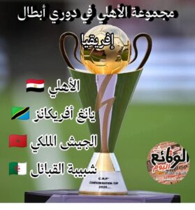 مجموعة الأهلي في دوري أبطال إفريقيا