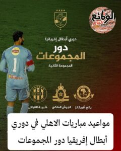 مواعيد مباريات الأهلي في دوري أبطال إفريقيا