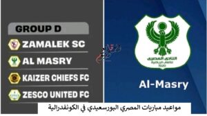 مواعيد مباريات المصري البورسعيدي في الكونفدرالية