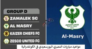 مواعيد مباريات المصري البورسعيدي في الكونفدرالية