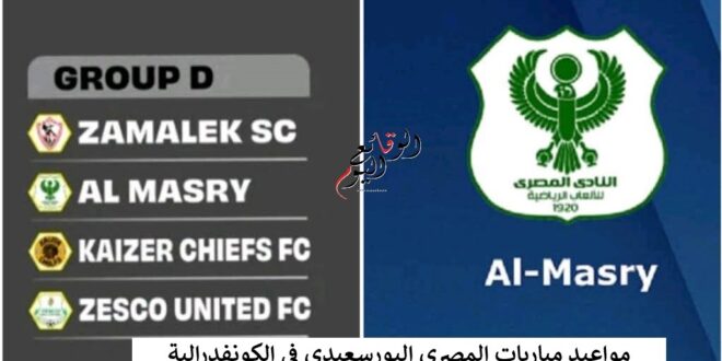 مواعيد مباريات المصري البورسعيدي في الكونفدرالية