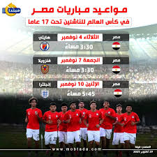 مواعيد مباريات منتخب مصر للناشئين