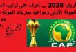 حصاد أمم إفريقيا 2025 .. ترتيب المجموعات وحصاد الجولة الأولى ومواعيد مباريات الجولة الثانية