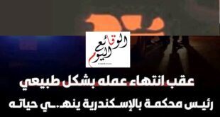 انتحار رئيس محكمة