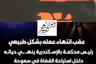 انتحار رئيس محكمة