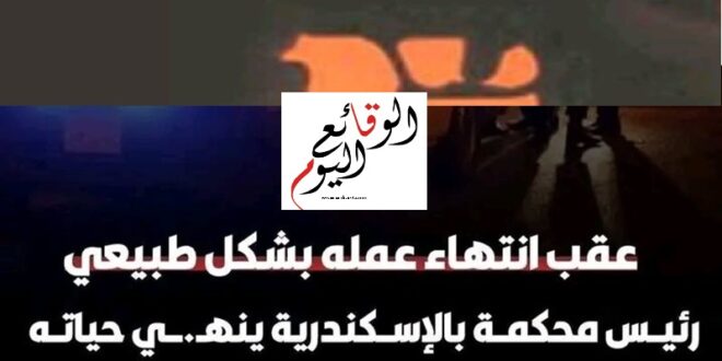 انتحار رئيس محكمة