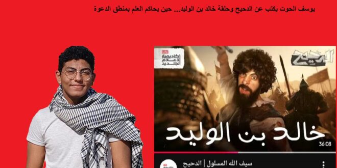 يوسف الحوت يكتب عن الدحيح