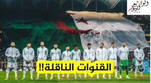بث مباشر مباراة الجزائر والسودان