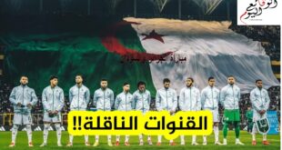 بث مباشر مباراة الجزائر والسودان