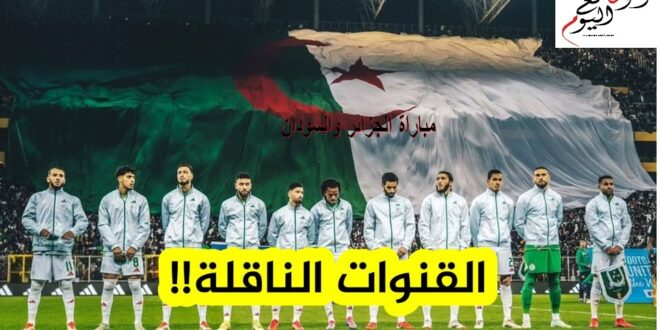بث مباشر مباراة الجزائر والسودان