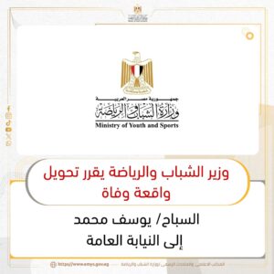 بيان وزارة الشباب والرياضة