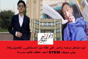 تفاصيل وفاة الطالب أدهم عاطف