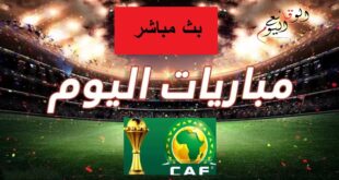 بث مباشر مباريات اليوم